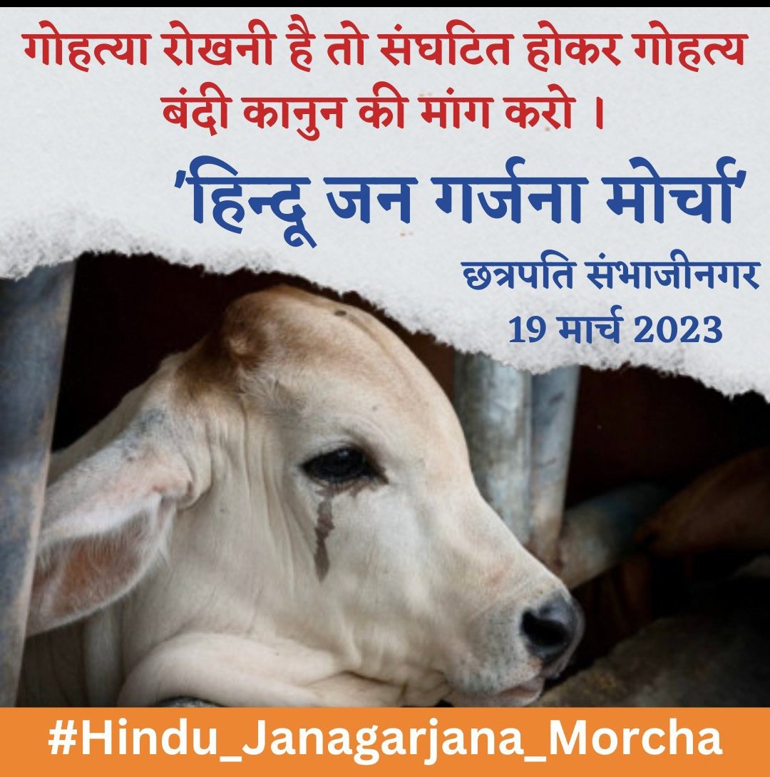 DhuliPadma's tweet image. हिंदू जनगर्जना मोर्चा
#hindu_janagargana_morcha is going to be held on March 19 in chatrapati sambhajinagar in support to change the name of Aurangabad to #छत्रपती_संभाजीनगर
And demanding a law against love jihad, religious conversion and cow slaughtering, #supportit
