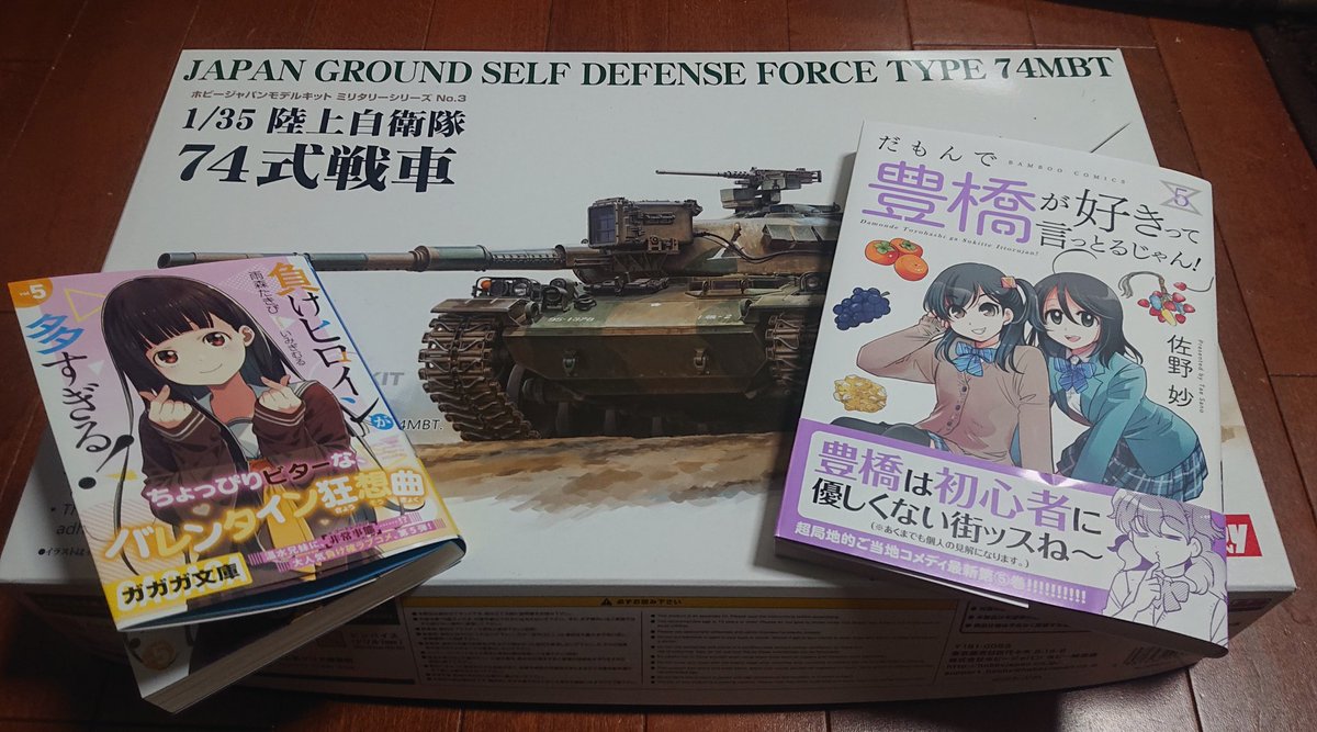 goshikiken's tweet image. 今日の買い物。ご当地コンテンツが連日の発売ってスゴいよね。74式はご当地関係ないけどw
２冊と１キットのランナー&amp;amp;組説を拝読。ラノベを買った当日に読了って初めてかも。
#74式 #だも豊 #マケイン