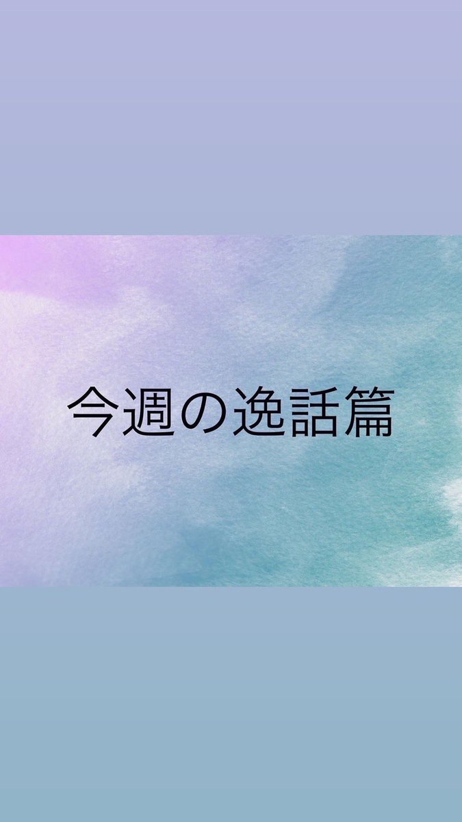 __TSA___'s tweet photo. 最近は暖かい日がおおく、春もすぐ近くに迫ってますね🌸
春学まであと少しです‼️体調には十分に気をつけて日々勇んで通っていきましょう💪
今週の逸話篇は、「四十五、心の皺を」です‼️
 #天理教学生会 
 #第59期天理教学生会 
 #共に手を取りありがとうに気づく学生会 
 #教祖伝逸話篇 
 #低い心 https://t.co/WbIfcTpovq