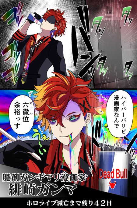 「100日後に滅亡するホロライブ」

残り42日 #ガンマのラクガキ 