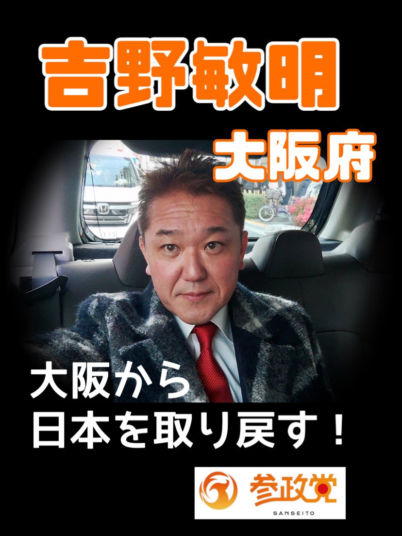 kizuna425's tweet photo. (っ˶'ᵕ'˶)╮=͟͟͞͞大阪の方に届け〜🧡
 
 #参政党吉野敏明
 #大阪府

※アンチの画像使用禁止❌ https://t.co/00MjjJ9QC7