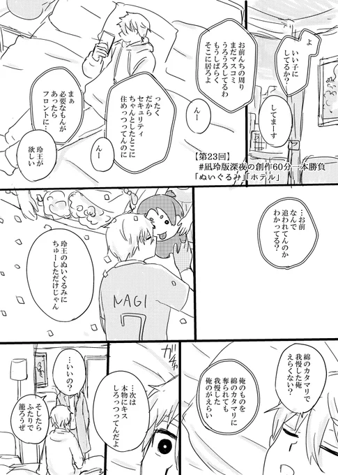 【第23回】
 #凪玲版深夜の創作60分一本勝負
「ぬいぐるみ」「ホテル」
+45分くらいです! 