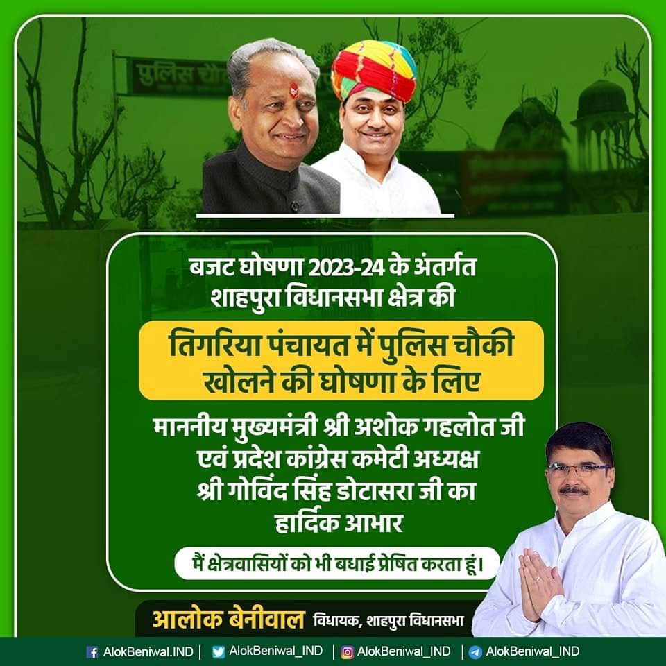 AlokBeniewal's tweet photo. बजट घोषणा 2023-24 के अंतर्गत शाहपुरा विधानसभा क्षेत्र की तिगरिया पंचायत में पुलिस चौकी खोलने की घोषणा के लिए माननीय मुख्यमंत्री श्री @ashokgehlot51 जी एवं @INCRajasthan अध्यक्ष श्री @GovindDotasra जी का हार्दिक आभार।
मैं क्षेत्रवासियों को भी बधाई प्रेषित करता हूं।
#Shahpura https://t.co/Axcj9dG86a