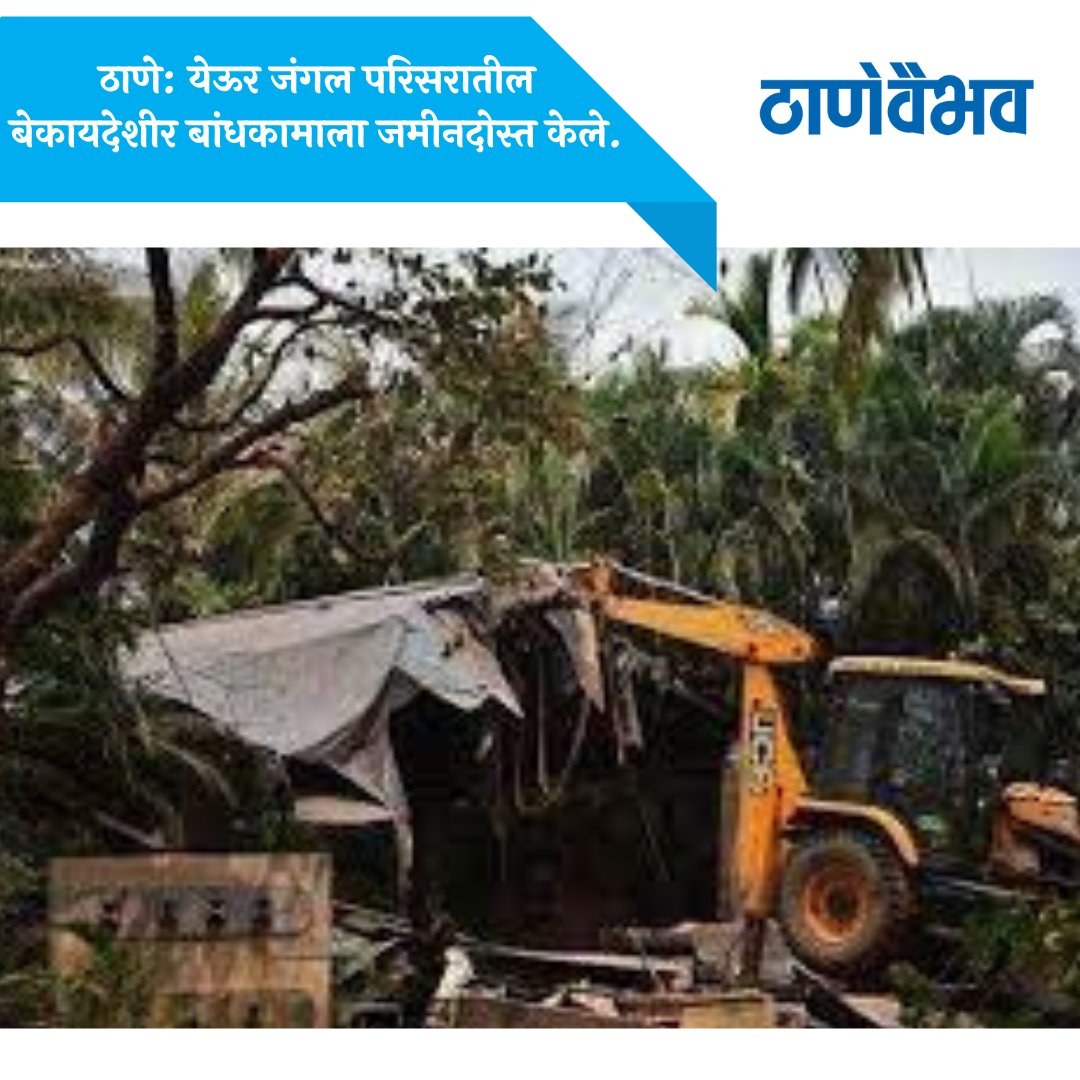 thanevaibhav's tweet image. ठाणे: येऊर जंगल परिसरातील बेकायदेशीर बांधकामाला जमीनदोस्त केले. 

#yeurbills #yeurjungle #bombayduck #tmc #thanemahanagarpalika #thanemahapalika