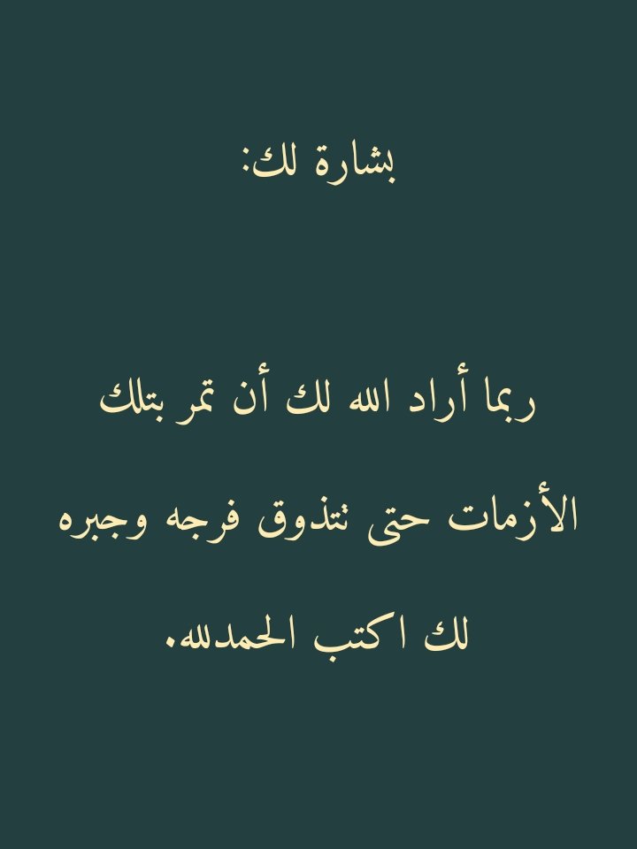 Rissslh's tweet photo. بشارة لك.. أكتب الحمدلله. https://t.co/rqpzz8Pnrx
