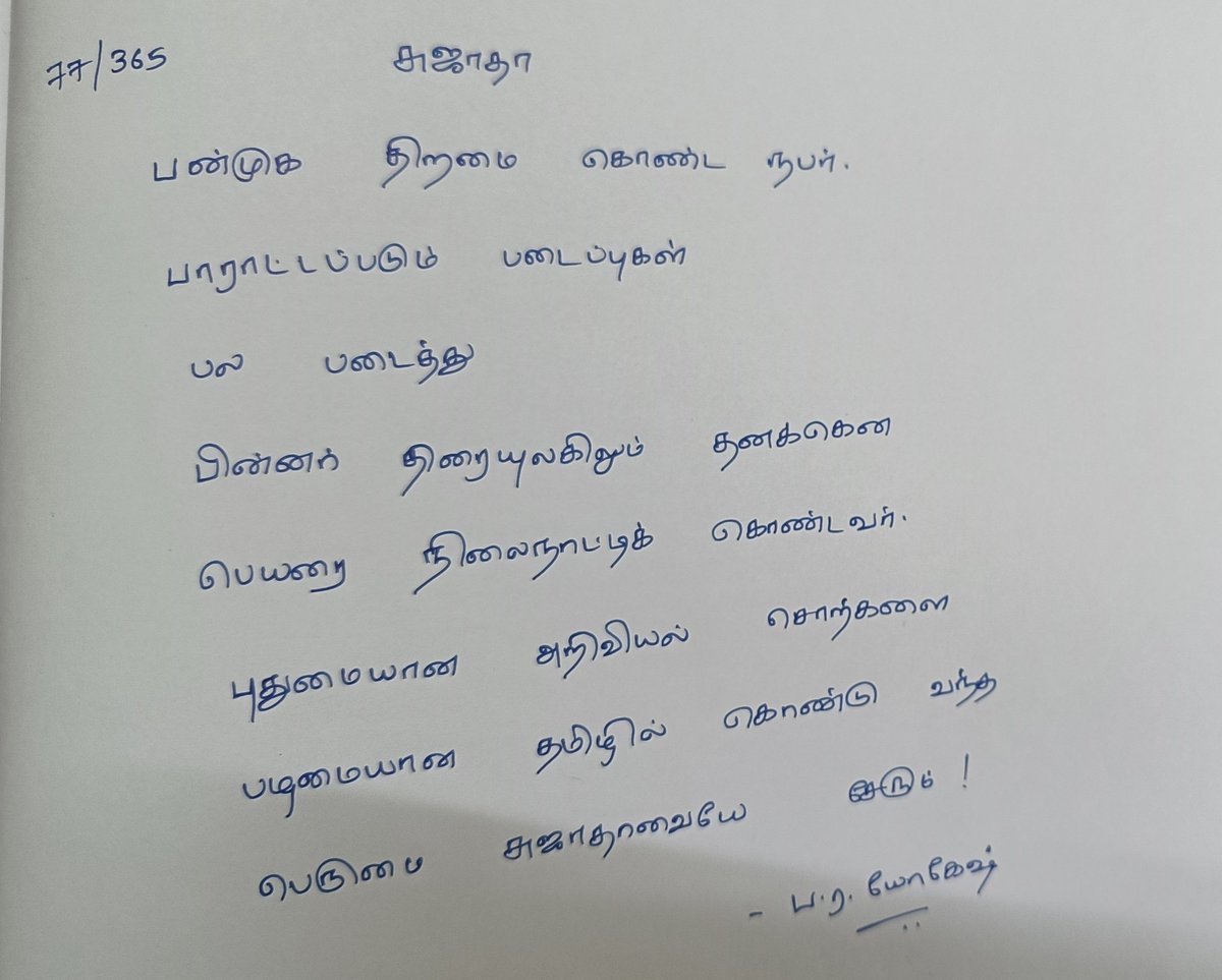 yogeshkrish99's tweet photo. 077/365. சுஜாதா.
மனிதர்கள் #18
#365daysofKavidhai https://t.co/rTNCkBHHEN