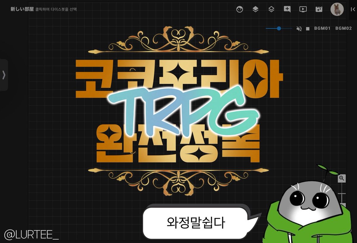 LURTEE_'s tweet photo. 요즘 코코포리아로 티알을 열고 있는데요 아직 코코포리아가 어렵고 낯설게 느껴지시는 분들이 계시는 것 같아서 간략한 설명글을 좀 작성해보려고 합니다 간단한 설명법부터 GM을 위한 세팅법까지 적어볼게요 https://t.co/8Y9iu45T4D