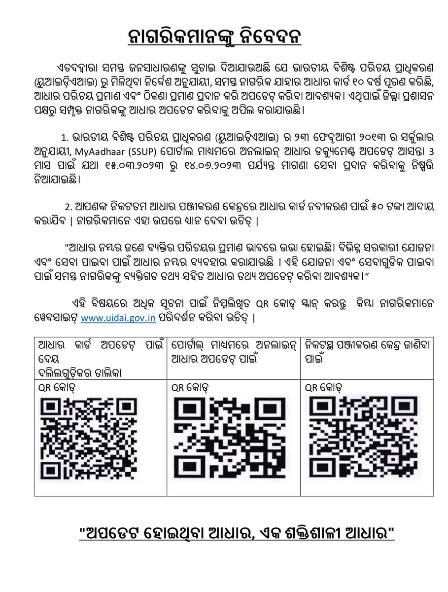 CollectorJspur's tweet photo. ୧୫ମାର୍ଚ୍ଚରୁ  ୧୪ ଜୁନ ମଧ୍ୟରେ ଅନଲାଇନ       MyAadhaar (SSUP) ପୋର୍ଟାଲ https://t.co/8BmY0DANaP ମାଧ୍ୟମରେ ଆଧାର କାର୍ଡଧାରୀମାନେ ବିନା କୌଣସି ଦେୟରେ ଆଧାର ସମ୍ବନ୍ଧୀୟ ଅପଡେଟ୍ ସହଜରେ କରିପାରିବେ। ଆଧାର ପଞ୍ଜିକରଣ କେନ୍ଦ୍ରରେ ଆଧାର କାର୍ଡ ନବୀକରଣ/ଅପଡେଟ୍ ପାଇଁ ୫୦ଟଙ୍କା ଦେୟ ପୈଠ କରିବାକୁ ପଡ଼ିବ 
#UpdateAadhaar https://t.co/9sDhu0BdBG