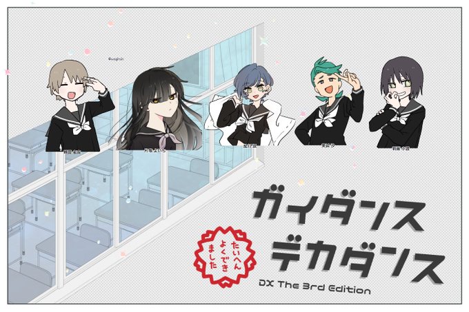 【ガイダンスデカダンス】俺たちのガイダンスデカデカダンスがついに最終回を迎えてしまった😭😭😭緊迫下でも魂が笑顔を求めてし