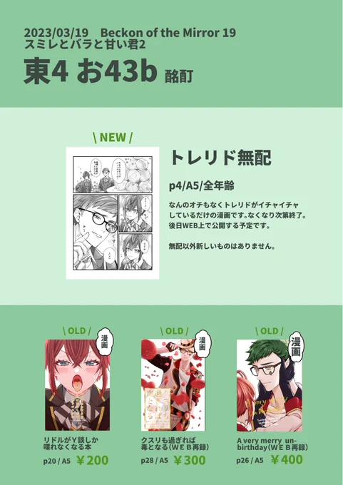 【東4ホールお43b】
トレリドプチオンリーお品書きです!
新刊ありません!無配あります!
プチオンリーに浮かれた寝不足のオタクがいます!
対戦よろしくお願いします!
#スミレとバラと甘い君2 