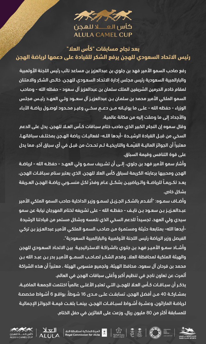بعد نجاح مسابقات "كأس العلا"
رئيس الاتحاد السعودي للهجن يرفع الشكر للقيادة على دعمها لرياضة الهجن.