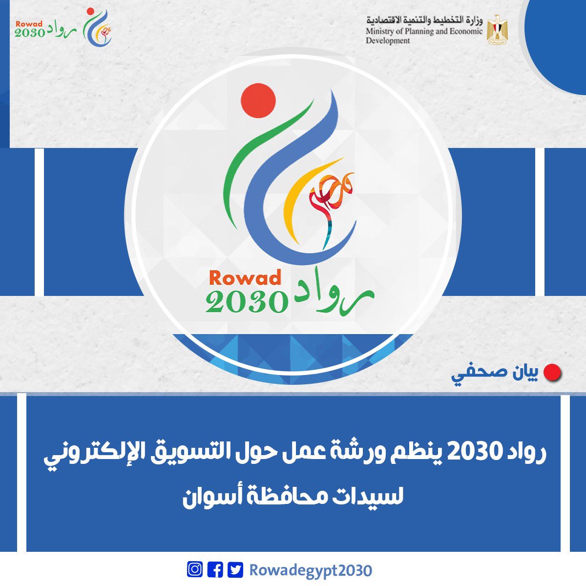 EntGroupEg's tweet image. رواد 2030 ينظم ورشة عمل حول التسويق الإلكتروني لسيدات محافظة أسوان 

مدير رواد 2030: المرأة على رأس اهتماماتنا وهدفنا الوصول لكل امرأة مصرية 

نظم مشروع رواد 2030 التابع لوزارة التخطيط والتنمية الاقتصادية ورشة عمل لعدد 100 سيدة من محافظة أسوان عن آليات التسويق الإلكتروني