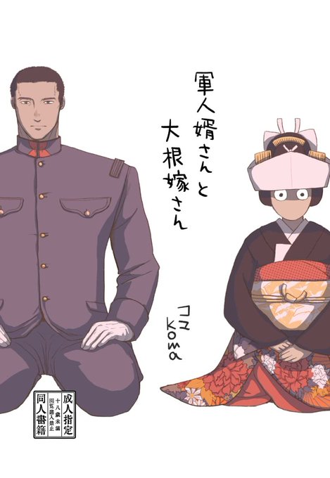 軍人婿さんと大根嫁さん（同人版）読了。Twitter のRTで拝見。Kindle版で丸ごと読めるというので購入。お嫁さん