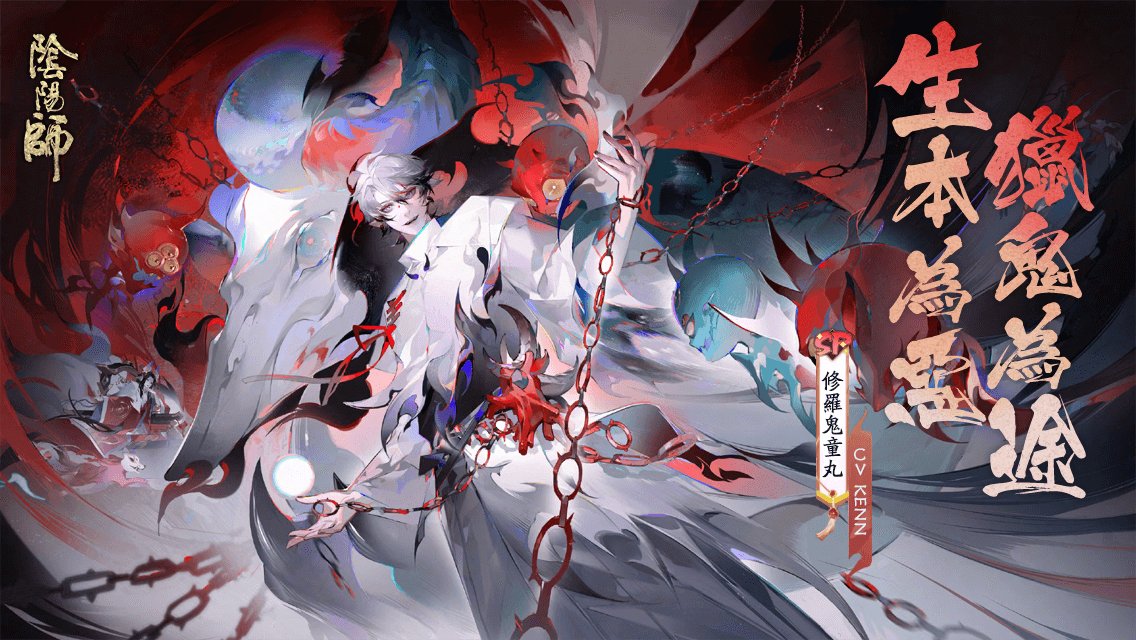 #修羅鬼童丸# 生本為惡·獵鬼為途！全新SP階式神修羅鬼童丸降臨平安京！速速與式神締結契約吧！