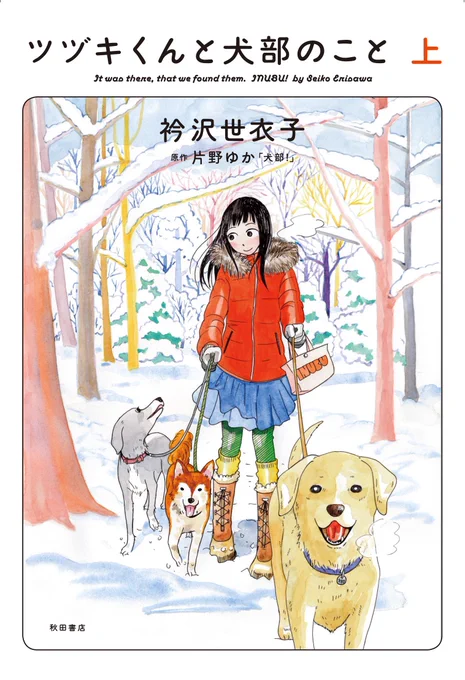 【Kindle】秋田書店のコミックスセールで、「ツヅキくんと犬部のこと」上下巻「新月を左に旋回」49%ポイント還元中  