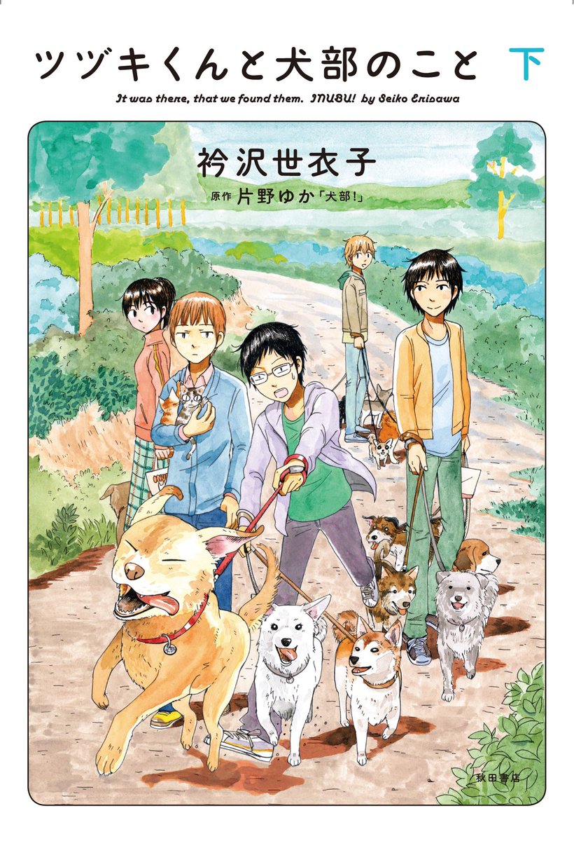 【Kindle】秋田書店のコミックスセールで、「ツヅキくんと犬部のこと」上下巻「新月を左に旋回」49%ポイント還元中
 https://t.co/Cl1ZzfkmeC 