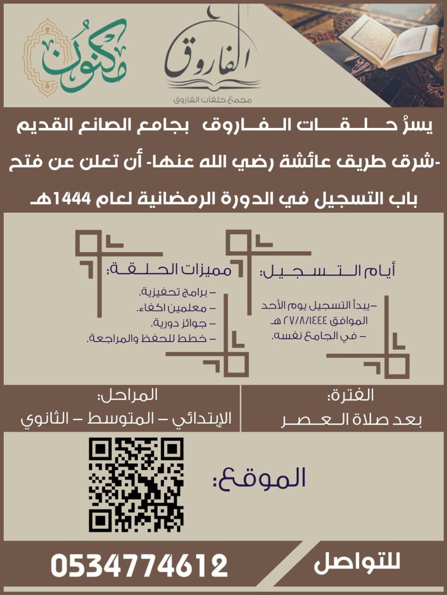 NjodSaud's tweet photo. #حلقات #رمضان #رمضان_2023 #الرياض #الرياض_الان #دورات https://t.co/06bC6jN5ws