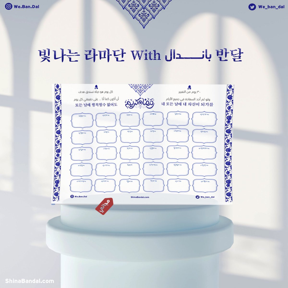 we_ban_dal's tweet photo. 🕌 | الآن متوفر منظم باندال لشهر رمضان مجانًا مع كل طلب 🤩🌙✨

🔹 كل يوم هو حياة جديدة تستحق هدف!
لكل يوم في المنظم هدف بسيط : أن تعيش بصحّة، 
أن تعيش بجمال، أن تعيش بإبتسامة... مدوّنة باللغة الكورية 🌙✨
https://t.co/bcKObxIjV8 https://t.co/Gdh7tTCwwu