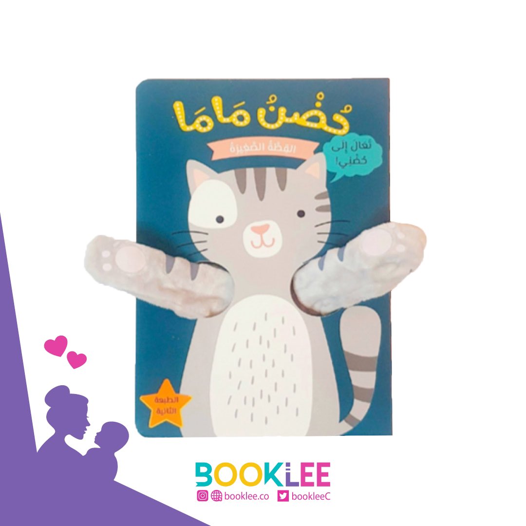 كل الأيام والعمر لأمي👩🏻‍🍼
فلا اقتباس يُنصفها، ولا نصٌ يكفي لوصفها
هي الخيرُ والحب والعطاء🤍
اللهم متع الأمهات بالصحة والعافية، واغفر وارحم لمن فقدنا منهم واجمعنا بهم في الفردوس الاعلى من الجنه❤️

كود خصم (أجمل_أم)١٠٪ على جميع اشتراكات بوكلي ل #يوم_الأم 🤩👇

booklee.co/ar/packages