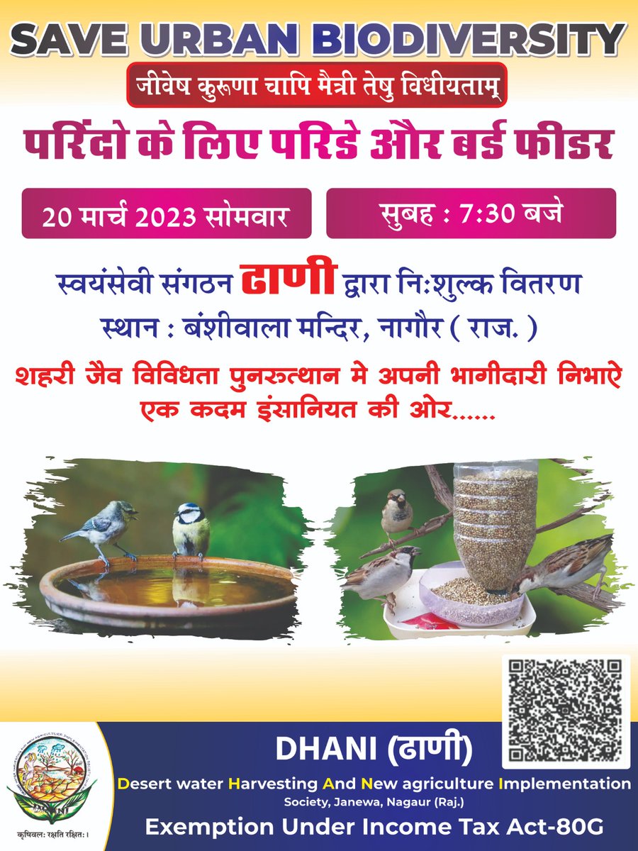 *विश्व गौरैया दिवस तथा जैवविविधता बचाओ अभियान* के तहत स्वयंसेवी संगठन ढाणी के द्वारा, परिंदों के लिए परिंडे और बर्ड फीडर 

👉बंशीवाला मंदिर नागौर में निशुल्क वितरण किए जाएंगे 

🌸20 मार्च सोमवार सुबह 7:30 बजे 
पर्यावरण हितैषी प्रकृति हितेषी जरूर पधारें
👏👏NGO DHANI👏👏