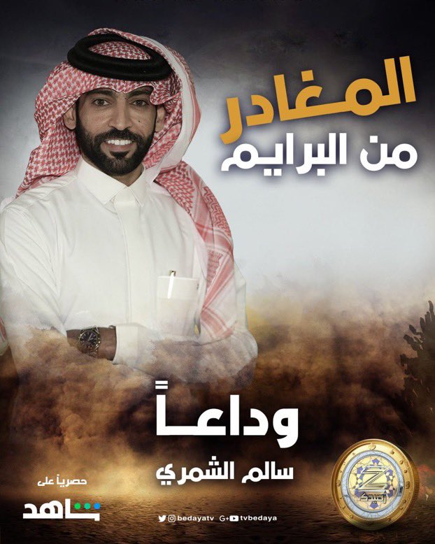 بكُل حب نودع النجم <a href="/salem10vip/">سالم مقعد</a> أبدع وتميز وتألّق خلال الـ 54 بالبرنامج وباذن الله انها بدايه انطلاقه وتكملة لمسيرتك فالك التوفيق🌟!
-
#مشعل_العيافي || @d3msalem
#زد_رصيدك54 || #سالم_الشمري