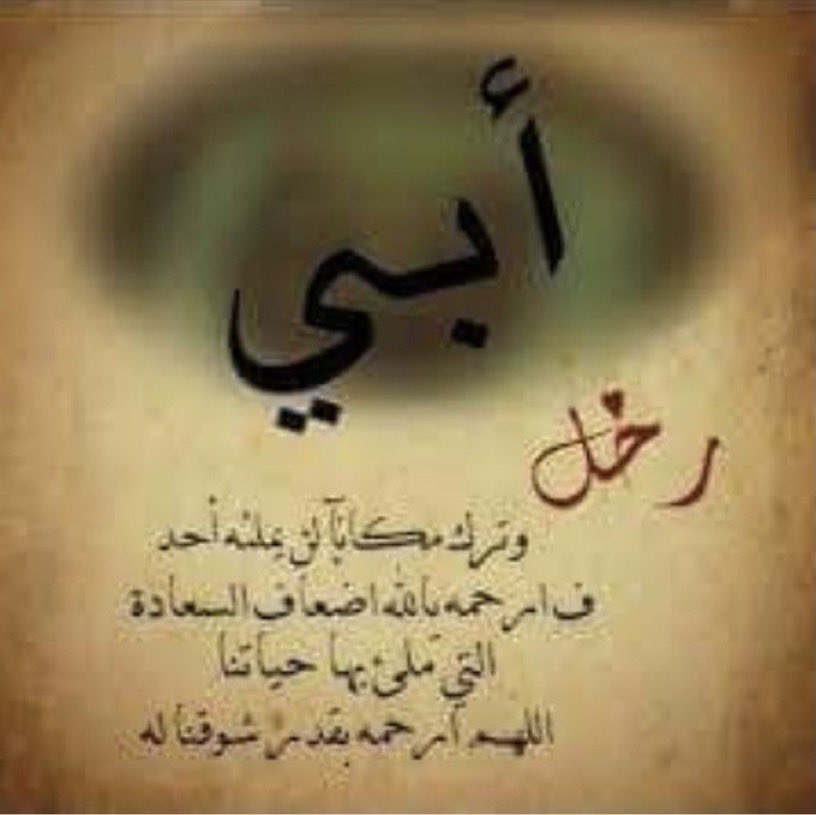 وفاة أبي علمتني أن الأرواح الجميلة حينما تذهب بلا عودة هي التي تستحق الذكرى والدعاء والاشتياق فاللهم ارحم أبي واجعل حياته في الجنة أجمل
 من أصعب الأمور التي تمر على الأنسان في حياته هو فقدان أحد الوالدين الأب هو أغلي الشخصيات على القلب وبدونه لا تكتمل أي فرحة ومن يفقد الأب يعيش