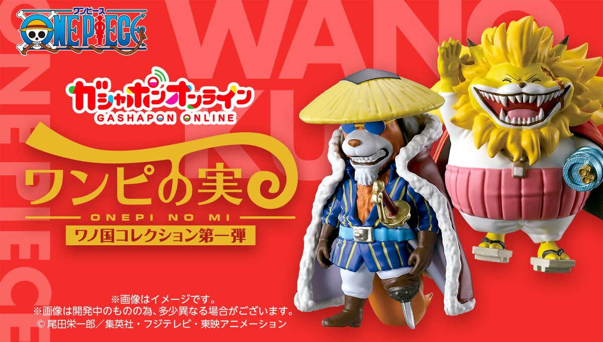Gashapon_Bandai's tweet photo. ／
From TV animation #ONEPIECE
#ワンピの実 ワノ国コレクション
（税込500円）
＼

現在放送 #ワノ国編 で活躍中の
キャラクターがワンピの実に登場！

#ガシャポンオンライン 限定商品✨なので
手に入れるチャンスは今だけ📢

👇第一弾
https://t.co/SpZ43Kt39u

👇第二弾
https://t.co/0NDXHkvZpC https://t.co/RnK4TDiPzf