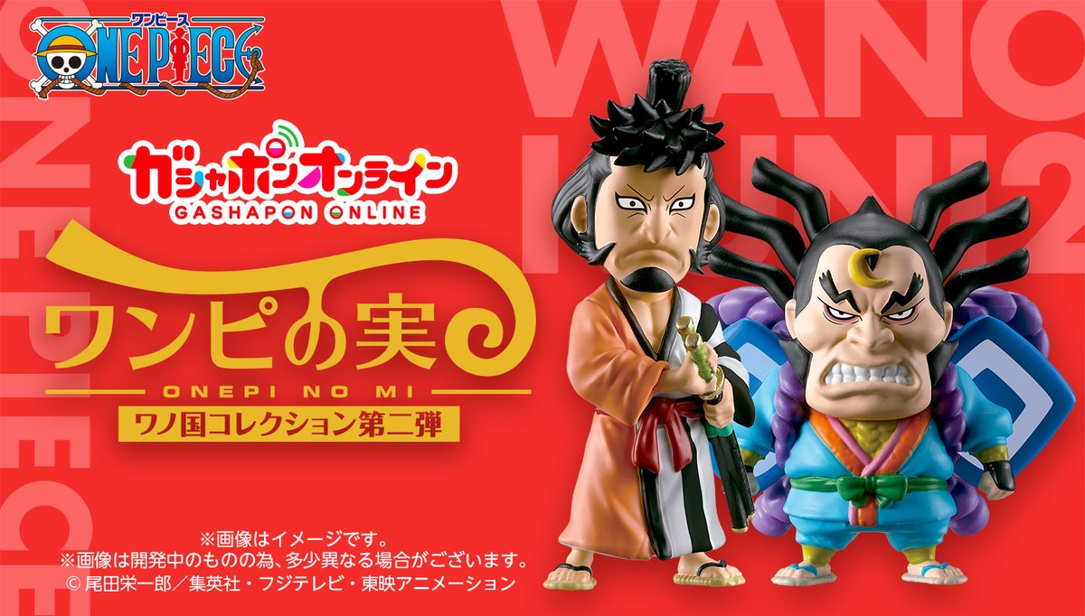 Gashapon_Bandai's tweet photo. ／
From TV animation #ONEPIECE
#ワンピの実 ワノ国コレクション
（税込500円）
＼

現在放送 #ワノ国編 で活躍中の
キャラクターがワンピの実に登場！

#ガシャポンオンライン 限定商品✨なので
手に入れるチャンスは今だけ📢

👇第一弾
https://t.co/SpZ43Kt39u

👇第二弾
https://t.co/0NDXHkvZpC https://t.co/RnK4TDiPzf