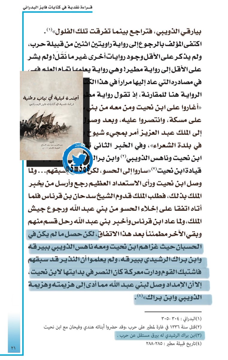 3rwwwh's tweet photo. @rasheedy1414 كذلك كتاب اجنده قبليه رد على تزوير البدراني حنا ما كذب وقال ان ابن براك يغزي تحت رايت بن نحيت ثم رد عليه هذا الكتاب وكشف تزويره https://t.co/ay3TnZRjI1