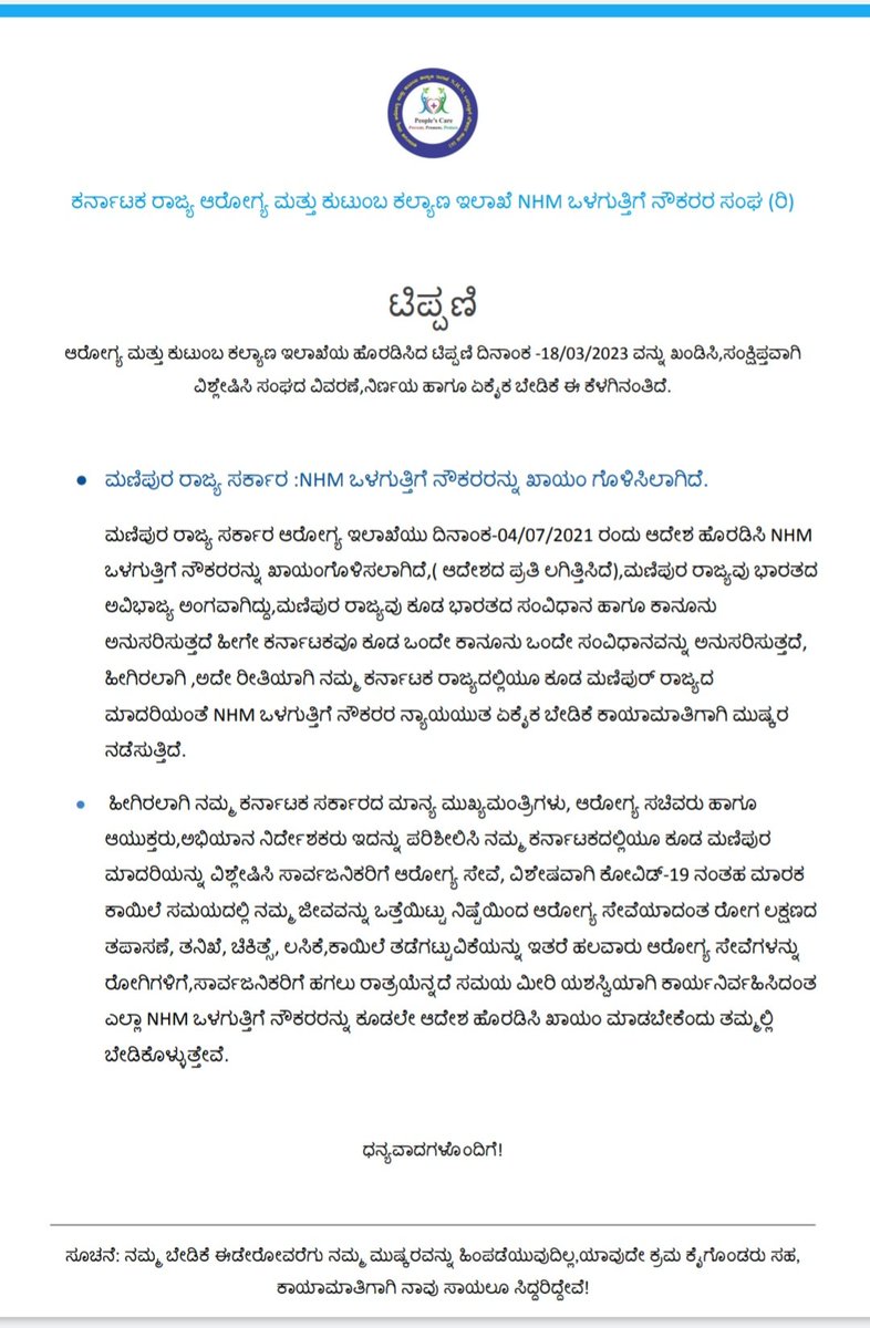 nhm_karnataka's tweet photo. ಮಾನ್ಯ ಮುಖ್ಯಮಂತ್ರಿಗಳೇ,ಆರೋಗ್ಯ ಸಚಿವರೇ,ಆಯುಕ್ತರೇ ಹಾಗೂ ಅಭಿಯಾನ ನಿರ್ದೇಶಕರೇ ದಯವಿಟ್ಟು ಇದನ್ನು ಗಮನಿಸಿ ನಮ್ಮ #NHM ನೌಕರರ ಕಾಯಮಾತಿ ಬೇಡಿಕೆಯನ್ನು ಈಡೇರಿಸಿ.@CMofKarnataka @BSBommai @narendramodi @BJP4Karnataka @mla_sudhakar @Comm_dhfwka @mansukhmandviya @MoHFW_INDIA @JoshiPralhad @BSYBJP @TCGEHLOT https://t.co/uYPVeaySNX