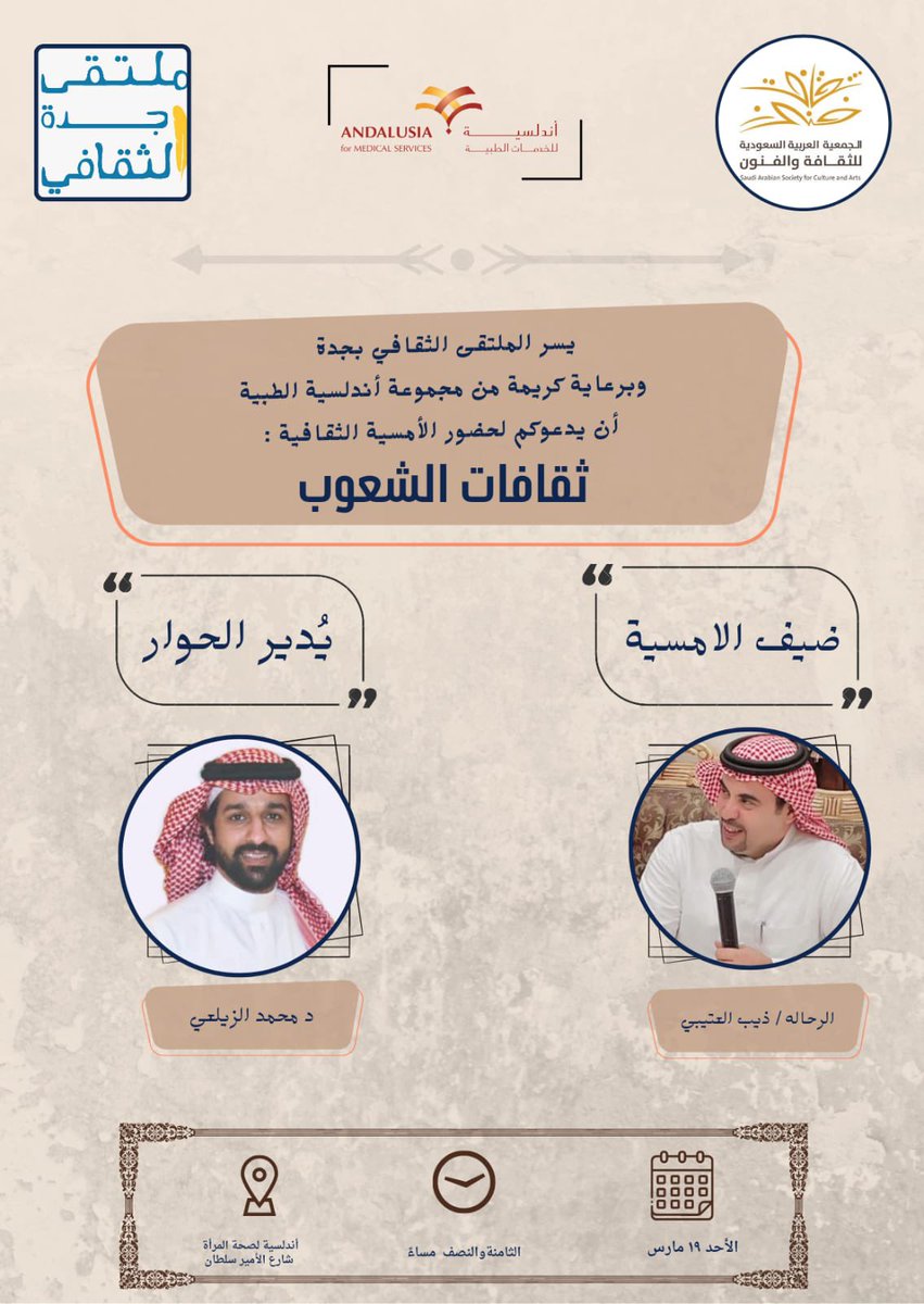 MultaqaJ's tweet photo. يسر الملتقى الثقافي بجدة وبرعاية كريمة من مجموعة أندلسية الطبية أن يدعوكم لحضور الأمسية الثقافية : 

        ثقافات الشعوب  

وذلك مساء يوم الاحد الموافق ١٩ مارس https://t.co/V7s22Ie89N