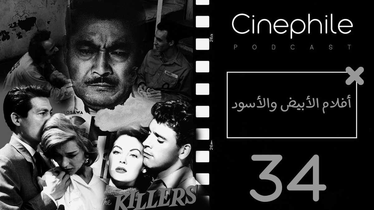 CinephilePC's tweet photo. الحلقة الرابعة والثلاثون من #بودكاست_سينيفايل أفلام الأبيض والأسود 

للإستماع:
ابل بودكاست: https://t.co/97FSE1REYR
قوقل بودكاست: https://t.co/Ejkebg7SZ6
ساوندكلاود: https://t.co/ayHPjlRyc7
سبوتفاي: https://t.co/xpCqBwZKbf https://t.co/JibVBMPbUl