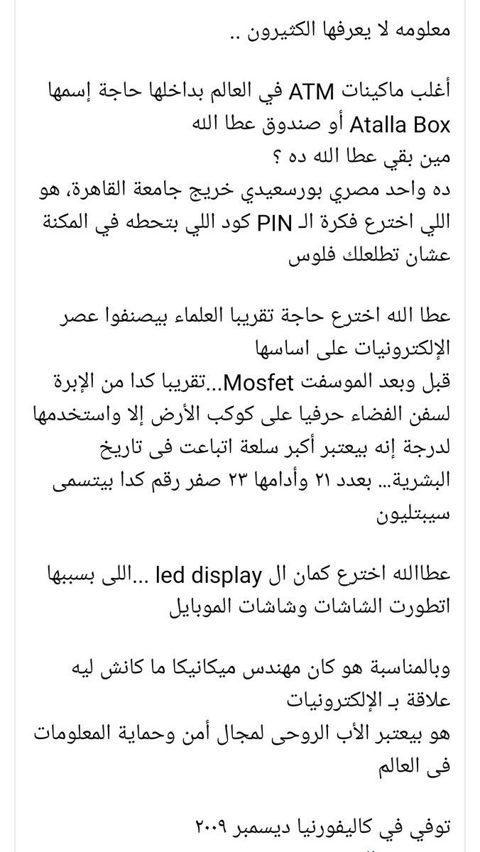 drIbrahimgalal's tweet photo. معلومه لا يعرفها الكثيرون
أغلب ماكينات #ATM بداخلها حاجة إسمها #Atalla #Box أو صندوق عطا الله
مين بقي عطا الله؟ #مصري #بورسعيدي خريج #جامعة_القاهرة،  مخترع فكرة الـ PIN كود اللي بتحطه عشان تاخد الفلوس 

توفي في #كاليفورنيا ديسمبر ٢٠٠٩
https://t.co/Lo8LRKJeTt… https://t.co/pYXnHpJTG3