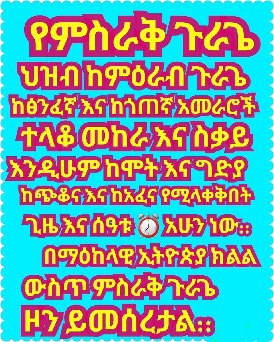 SemiraMuhammed9's tweet photo. @abiy_fans ⭕የምስራቅ ጉራጌ ህዝብ ጭቆና እና አፈና ግድያ እና ሞት የሚቆምበት ልማት እና መልካም አስተዳደር የሚያገኘው ጊዜ ቅርብ ነው ለዚህም ምስራቅ ጉራጌ ዞን ቨማዕከላዊ ኢትዮጵያ ክልል ውስጥ ይመሰረታል:: https://t.co/vkRtfhIb29