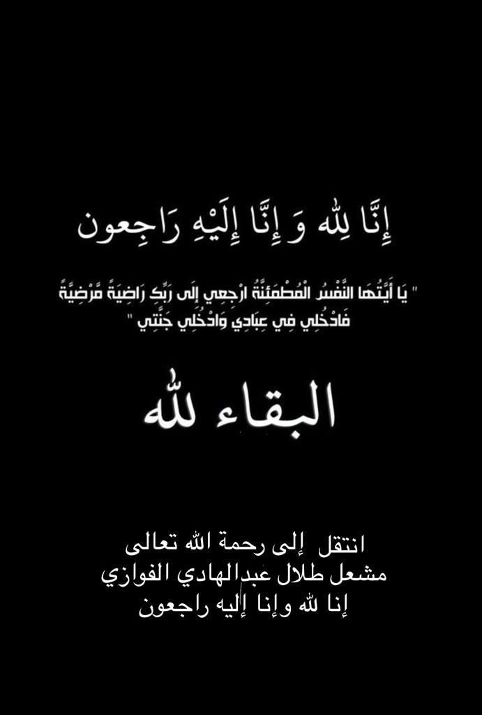 إنا لله وإنا إليه راجعون بقلوب راضيه ومؤمنه بقضاء الله وقدره أنتقل الى رحمة الله تعالى :
مشعل طلال بن عبدالهادي الفوازي 
الله يرحمه ويغفرله ادعوله بالرحمه