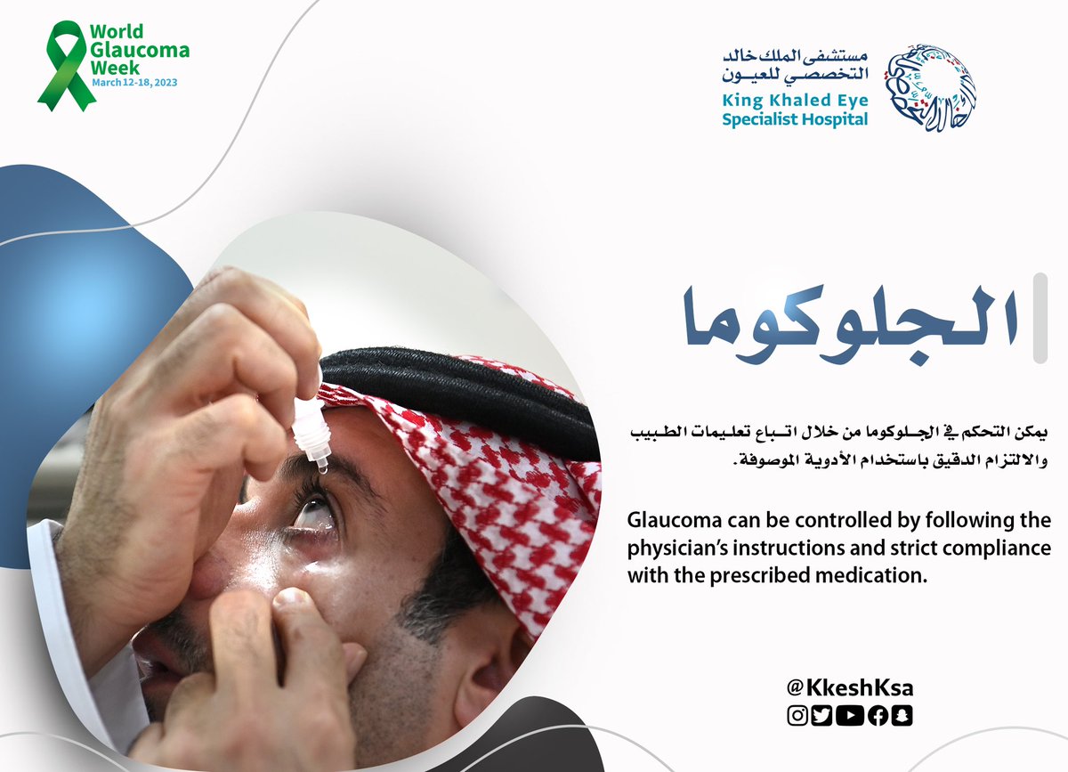 التزامك بالعلاج يجعل التحكم بالجلوكوما ممكن

#الأسبوع_العالمي_للجلوكوما
#WorldGlaucomaWeek2023
#WGW2023