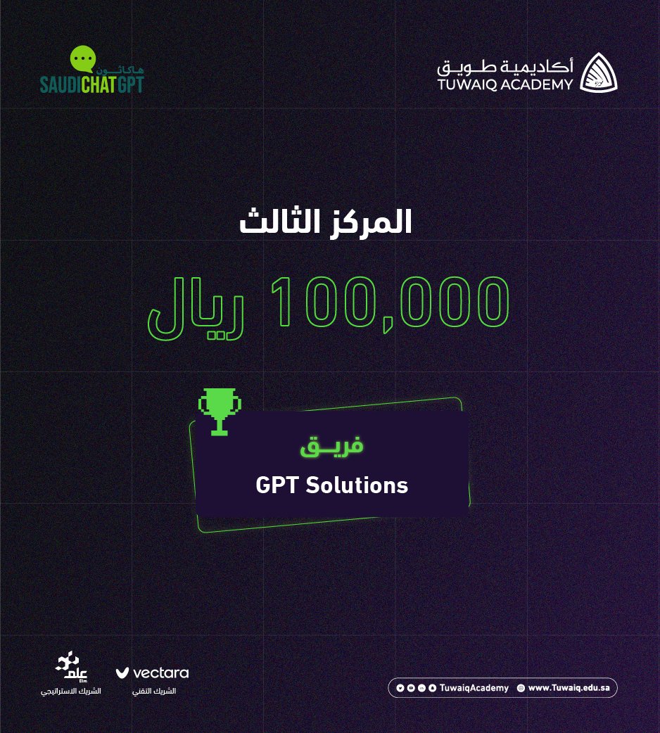 TuwaiqAcademy's tweet photo. نبارك لفريق: GPT Solutions

الفائز بالمركز الثالث في #SaudiChatGPTHackathon https://t.co/inGuQ9wFyX