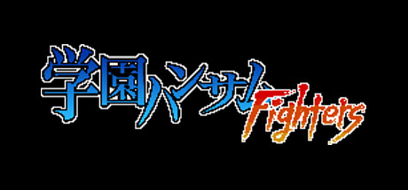 【新規タイトル】「学園ハンサムFighters」がSteamに追加されました  