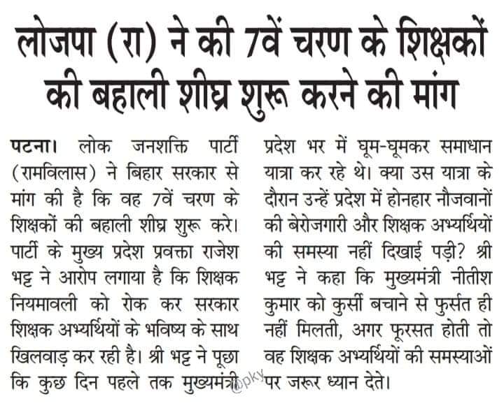 BiharCtetBtet's tweet image. शिक्षक बहाली शीघ्र शुरु करने की मांग.. 
@iChiragPaswan 
#7th_phase_1to12_notification 
#7th_phase @BiharCtetBtet