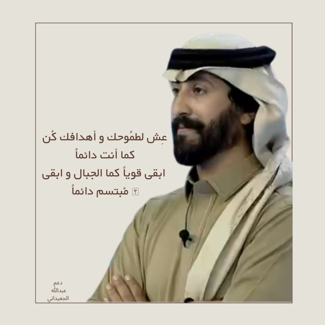 حنّا هل الهمّه قويين العزوم
منهو تحدانا على القمّه تعب
-
___ختام بث مُمتع وجميل لنجمنا🔥✨

————
- جميع حسابات نجمنا الشاعر عبدالله الجعيداني <a href="/alj3idani/">مُ</a> هُنا⬇️.

bio.site/alj3idani

 | #زد_رصيدك54 ||  #عبدالله_الجعيداني