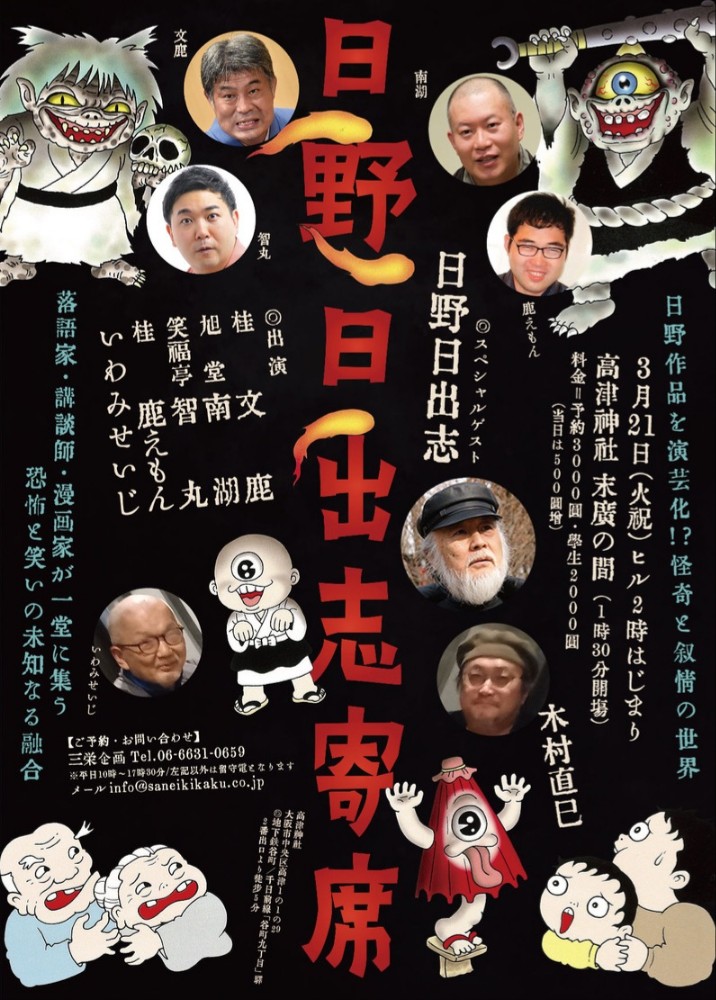 【日野日出志寄席】3月21日(祝•火)

☆残席わずか‼️

昼の部 【2席】
夜の部 【8席】
残席がございます。
[予約優先]とさせていただいております。もし、お時間許せば観に来てくださいませ。
詳細は下記URLをご覧ください。

https://t.co/DJODsimXfL 