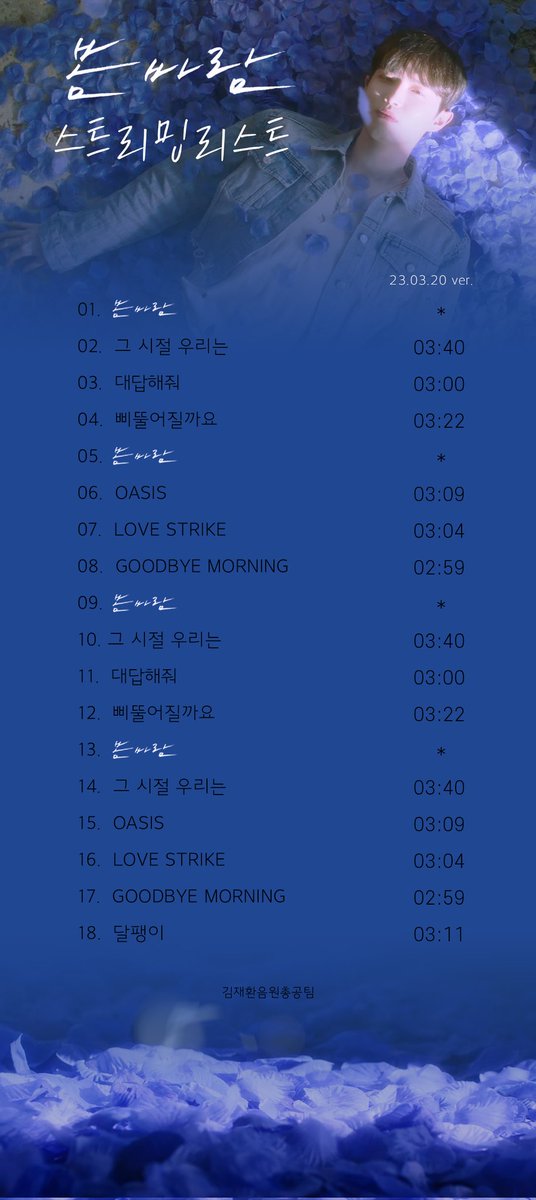 KIMJAEHWAN_strm's tweet photo. 🎵 《봄바람》 권장 스밍리스트

3월 20일 음원 발매 후, 
아래 권장 스밍 리스트대로 재생목록을 설정 해주세요👇

스밍은 아티스트를 응원하는 가장 기본적인 방법입니다.

원클릭 스밍리스트는 없습니다.
#김재환 #KIMJAEHWAN 
#봄바람 https://t.co/fk7eQVTgGi