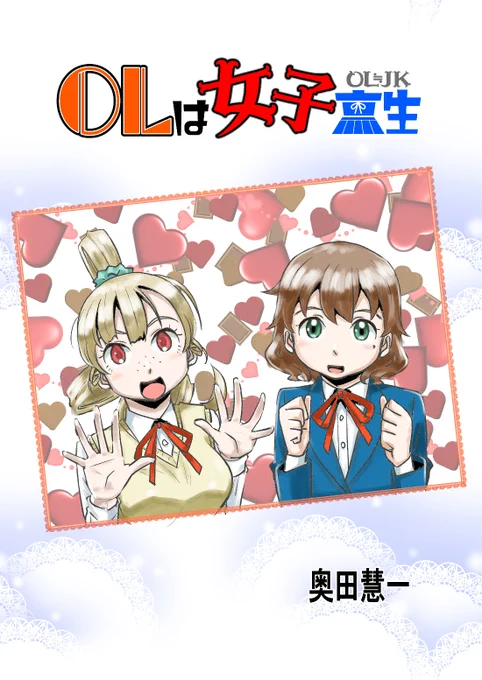 OLは女子高生 第56話「第三・帰省は出張のあとで」を更新しました❗

ニコニコ 
https://t.co/23blPijPYx

アルファポリス
https://t.co/3JkaYinoMX…

マンボ
https://t.co/RDHnZdSq3b

ジャンプルーキー
https://t.co/CHEoE0U06f…

HP
https://t.co/GLiMPOkkms

よろしくです😊✨
(1/2) 