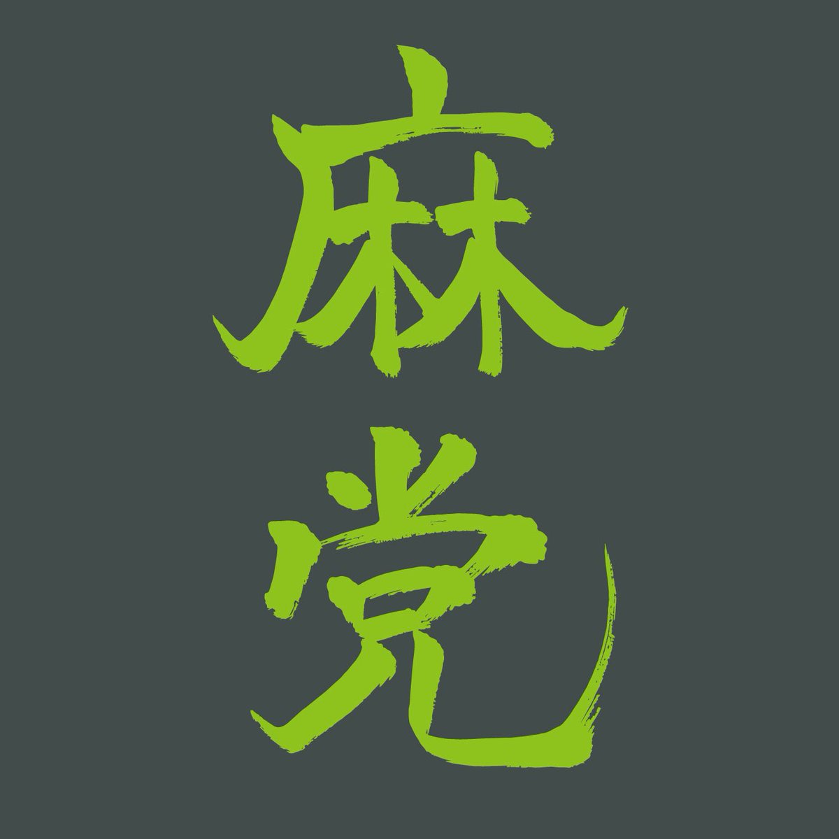 vote_taro_asa's tweet photo. 3/21(祝)東京にて「麻党スタートアップ」を開催します。①記者会見②街宣活動はYOUTUBEでもライブ配信します。が、出来れば色んな方にお会いしたいのでお時間ある「大麻草肯定派」の皆さん、是非遊びに来てください🔥

可能なら情報拡散お願いします🙏
（RT全員フォロバさせて頂きます） https://t.co/QAlwt33834