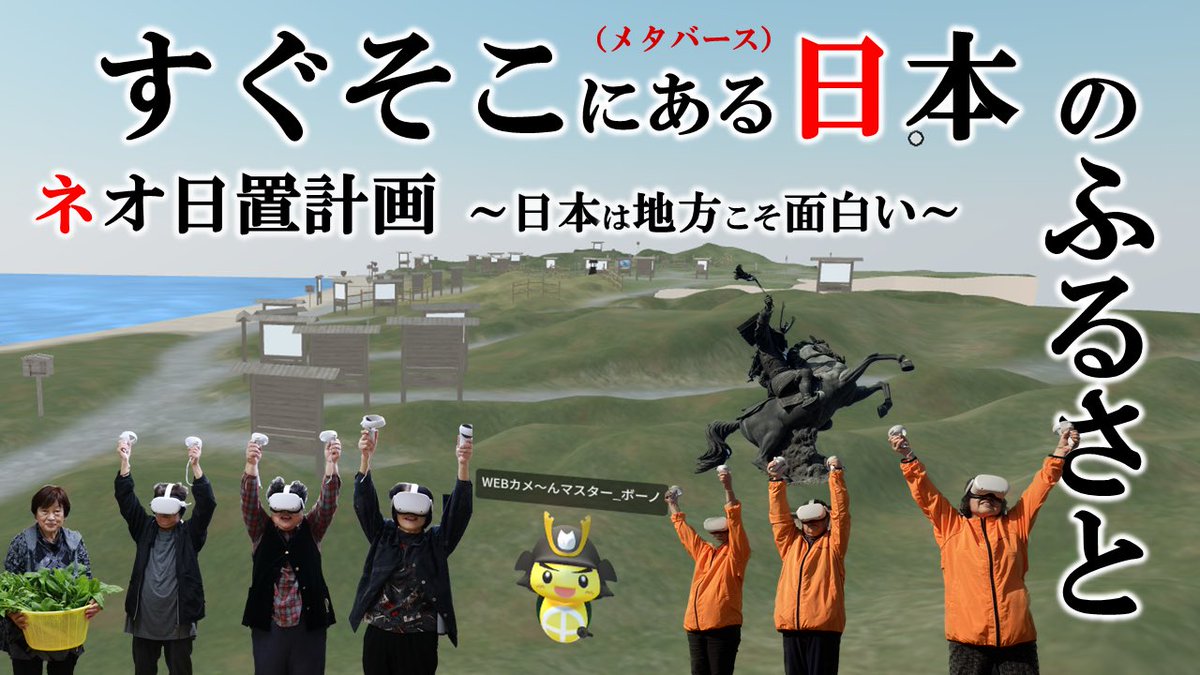 【情報拡散希望！】
本日3月19日（日）
妙見神社メタバース空間DIYイベント
 （実験的イベント）を開催！
スマホを活用した３D空間づくりを楽しむ企画。メタバース体験会も行います。希望者は是非、日置市吹上支所へ！
時間：13時～16時
場所：日置市役所吹上支所集合
#ネオ日置　#日置市　#妙見神社