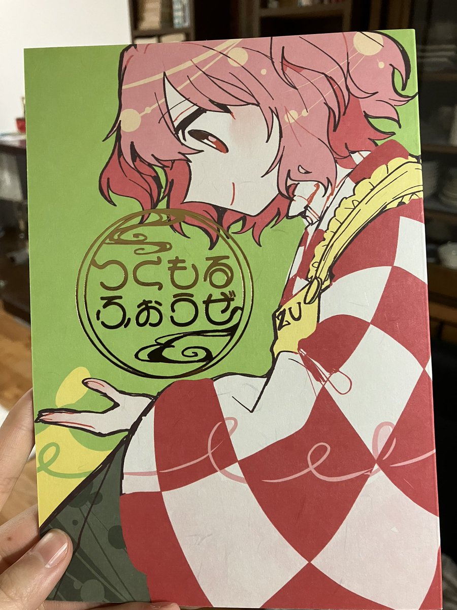 「新刊の実物写真 しこくてんれいを表紙の用紙に、 金箔でロゴを入れてみました。 遊び紙はことぶきのうすももを利用してた、シ」サークル「AKI」の漫画