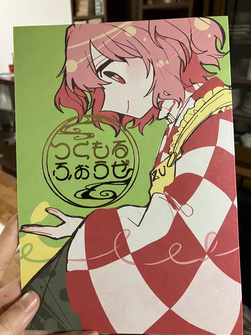 新刊の実物写真
しこくてんれいを表紙の用紙に、
金箔でロゴを入れてみました。
遊び紙はことぶきのうすももを利用してた、シンプルかつスタンダードな装丁です!
本文のインクは茶色です! 
