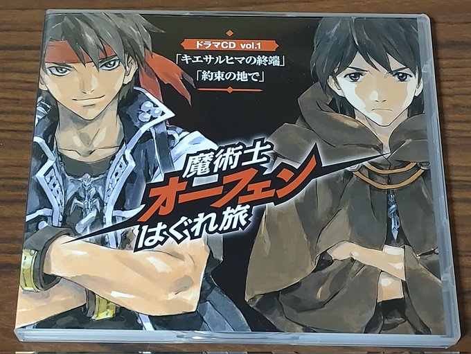 意を決して、作業BGMに、魔術士ｵｰﾌｪﾝ「ｷｴｻﾙﾋﾏの終端」のﾄﾞﾗﾏCDを聴いています(「あいつがそいつ～」時代か