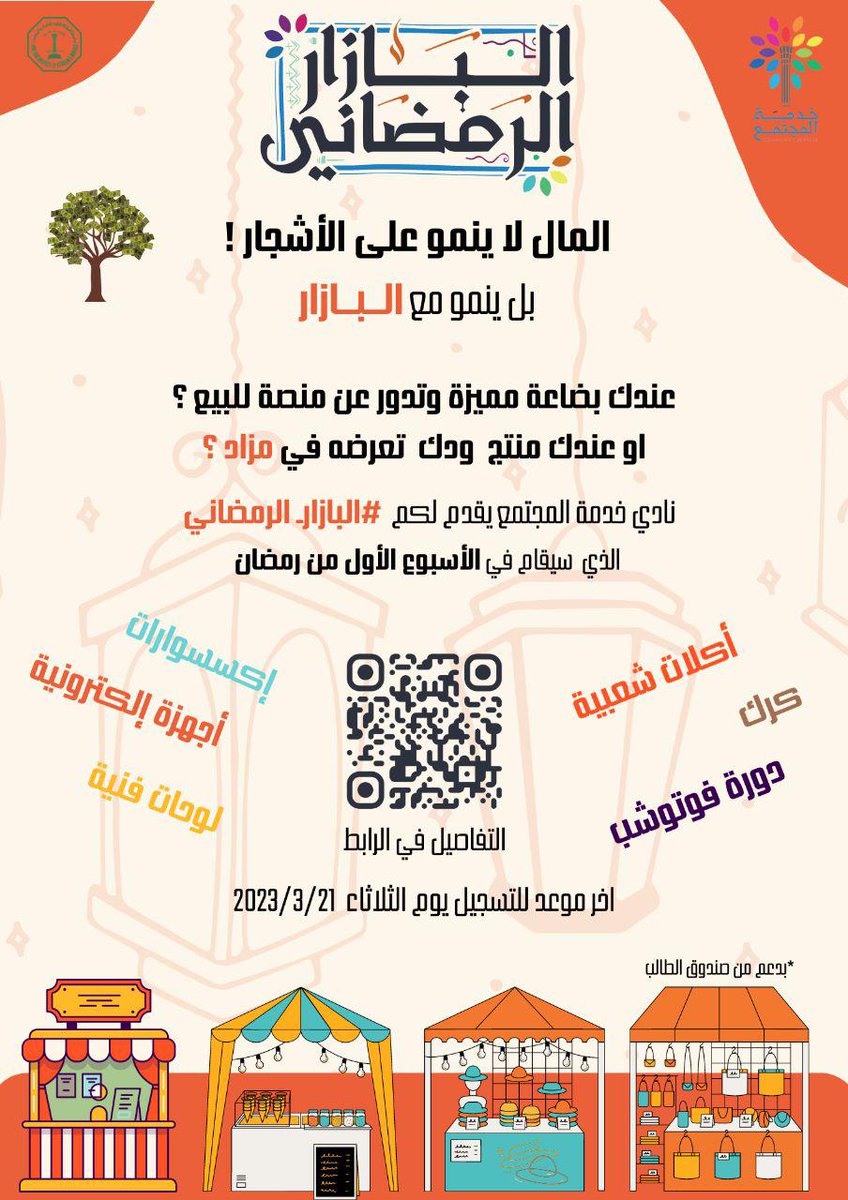 CommServKFUPM's tweet photo. عندك منتج تبي تبيعه؟ تبي تستثمر في منتج؟ عندك شيء ودك تعرضه في مزاد؟ يسر نادي خدمة المجتمع فتح باب التسجيل في البازار_الرمضاني لبيع المنتجات او المشاركة في المزاد.

🗓آخر موعد للتسجيل يوم الثلاثاء 21 مارس

#kfupm
#البازار_الرمضاني 

للتسجيل : 
https://t.co/COkNw57Ptg https://t.co/zdQ4s27Ej3