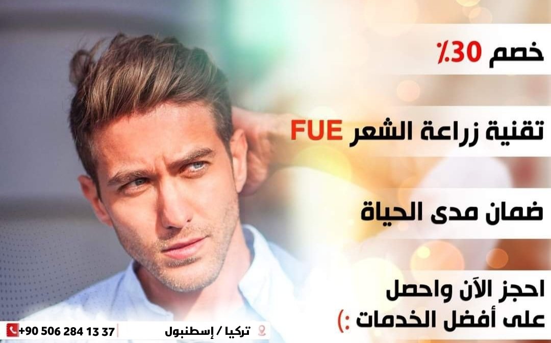 EstethicaP's tweet photo. نهتم في علاج تساقط الشعر خصم 30% بلمئه تقنية زراعة الشعر FUE# ضمان مدى الحياة آحجز الآن و آحصل على آفضل الخدمات;📲
 https://t.co/aQtEGBHEgS
#زراعة_شعر_الرأس_والذقن_والحاجب 
خدمات إضافية نؤمن لضيوفنا جميع ما يحتاجه أثناء مدة العلاج كالإستقبال من المطار بالأضافة الى الإقامة بالفندق https://t.co/DqhEh2622j